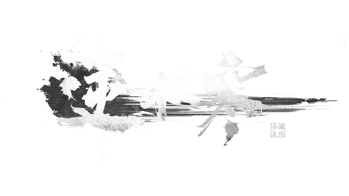 逆水寒