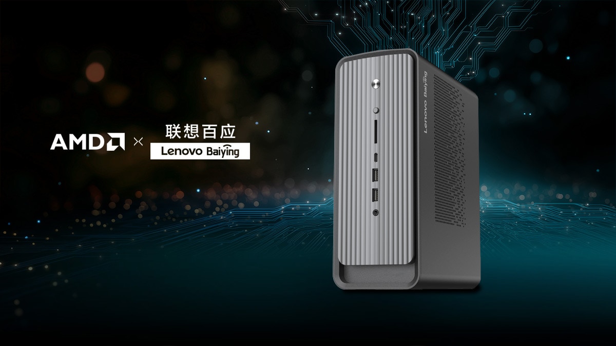 AMD携手联想百应打造x86全栈算力+端云混合+智能体服务