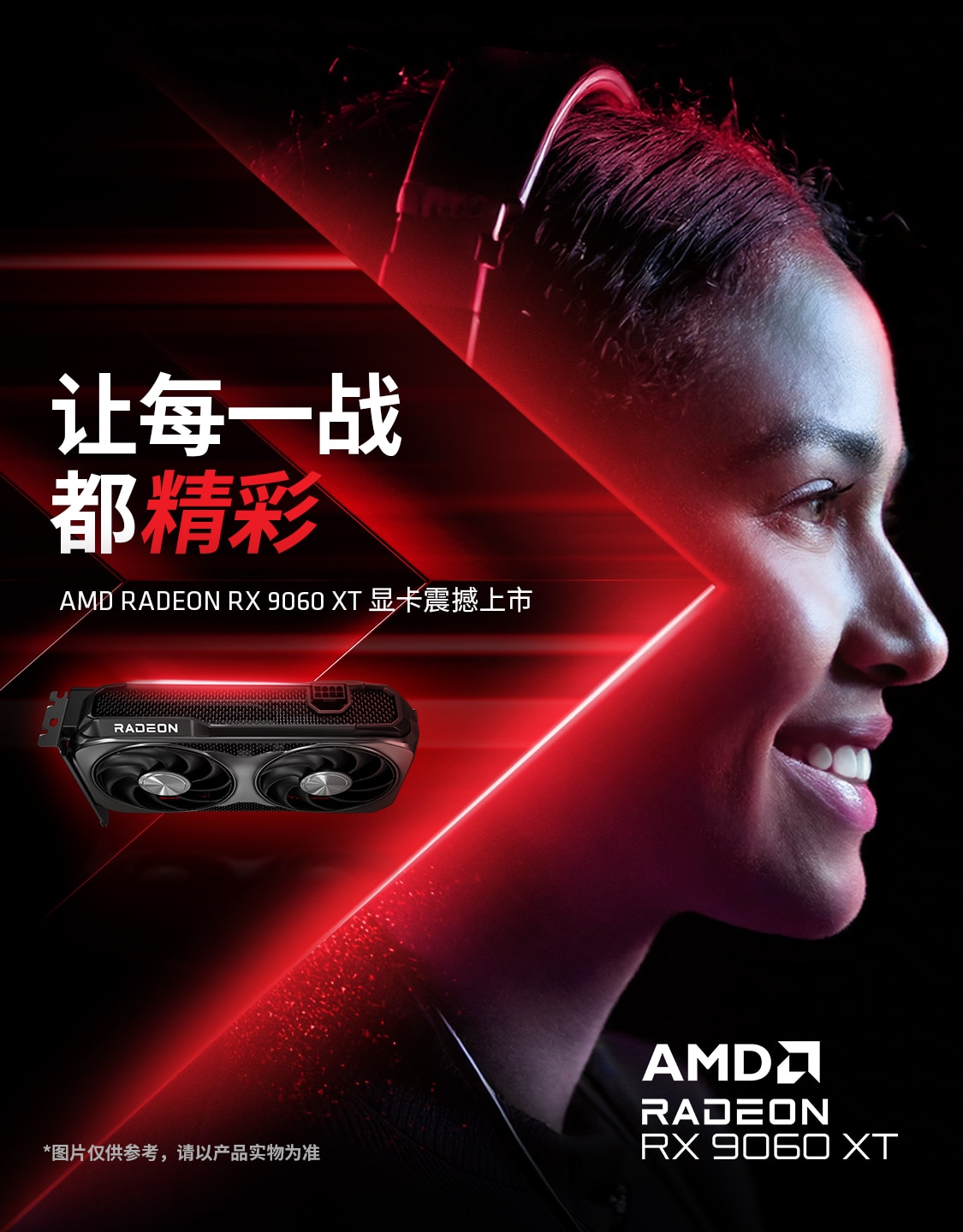 Radeon RX 9060XT 显卡震撼上市