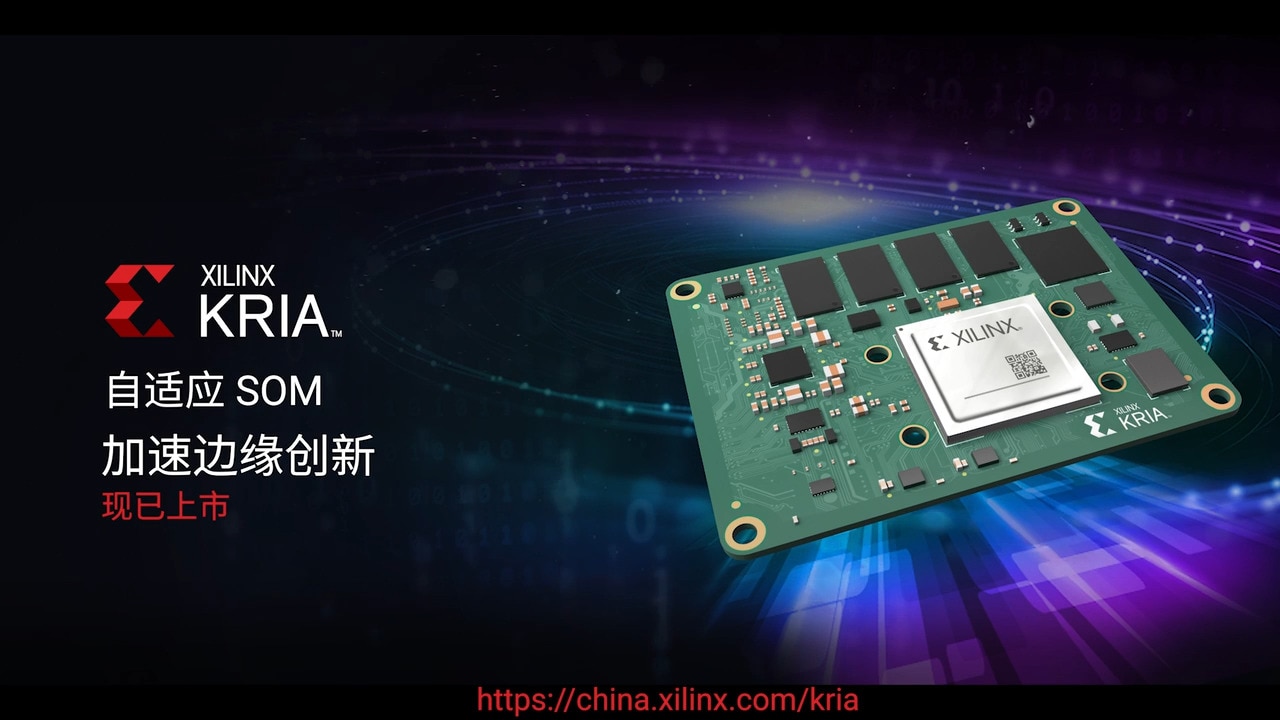 推出 Kria AMD 自适应 SOM
