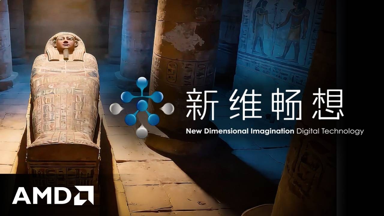新维畅想 × AMD 中埃联合考古案例